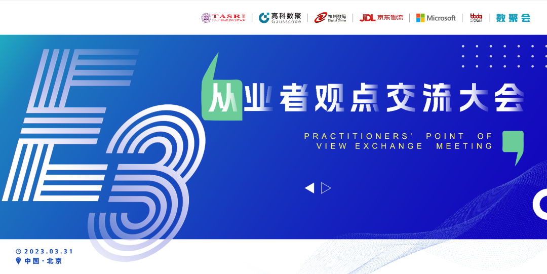 探索未来商业创新，共谋数智化开展 E3从业者观点研讨大会（北京站）圆满落幕！